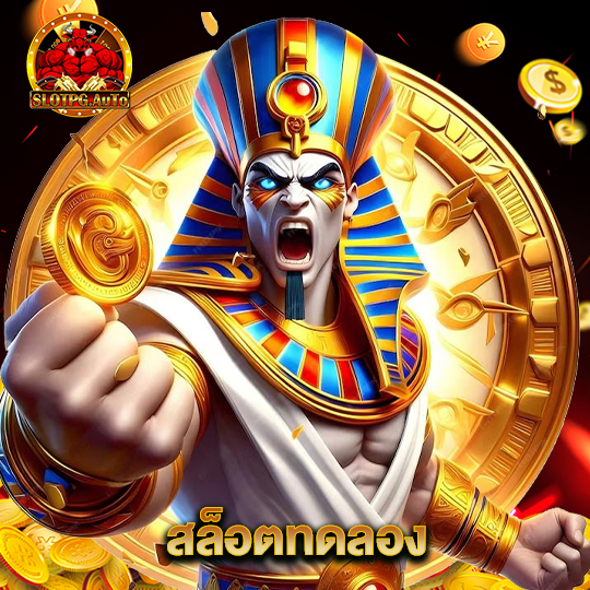 slot pg auto สล็อตทดลอง