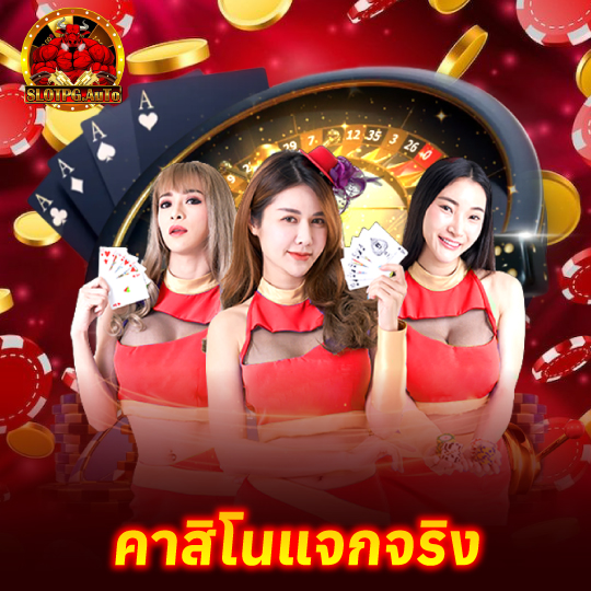 slot pg auto คาสิโนแจกจริง