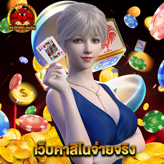 slot pg auto เว็บคาสิโนจ่ายจริง