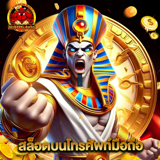 slot pg auto สล็อตบนโทรศัพท์มือถือ