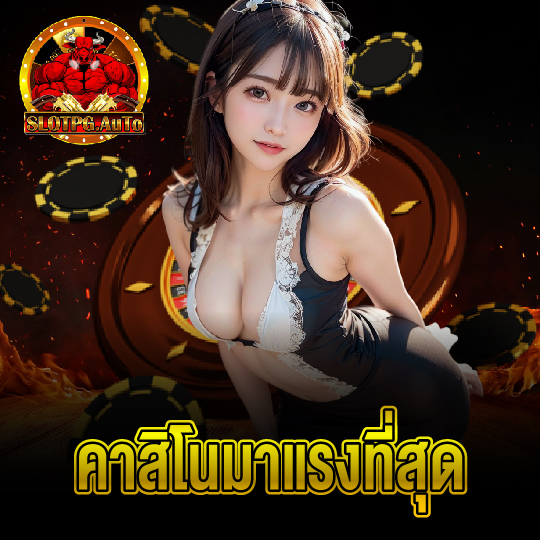 slot pg auto คาสิโนมาแรงที่สุด