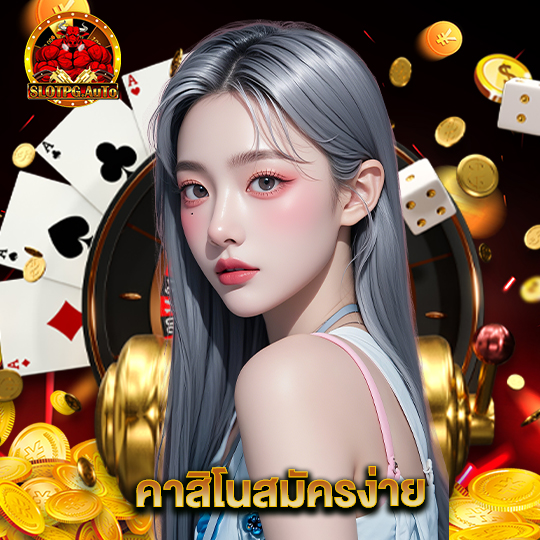 slot pg auto คาสิโนสมัครง่าย