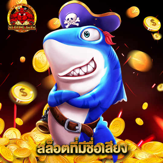 slot pg auto สล็อตที่มีชื่อเสียง